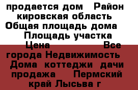 продается дом › Район ­ кировская область › Общая площадь дома ­ 150 › Площадь участка ­ 245 › Цена ­ 2 000 000 - Все города Недвижимость » Дома, коттеджи, дачи продажа   . Пермский край,Лысьва г.